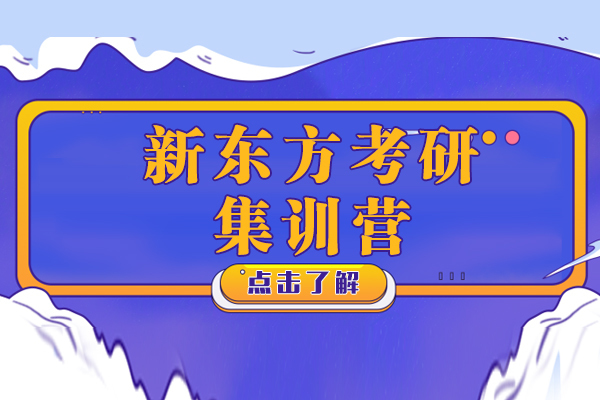 上海考研-上海新东方考研集训营怎么样