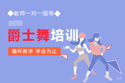 厦门爵士舞培训