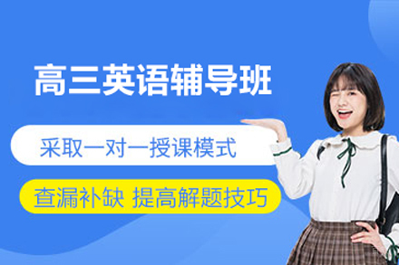 北京高三英语辅导班