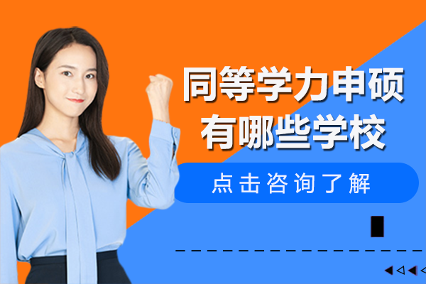 同等学力申硕有哪些学校