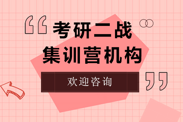 上海考研-上海考研二戰(zhàn)集訓(xùn)營(yíng)機(jī)構(gòu)-來(lái)新東方考研