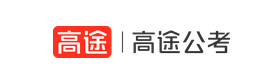 天津高途公考教育