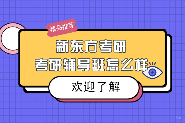 上海考研-上海新东方考研考研辅导班怎么样