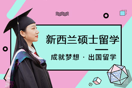 长沙新西兰硕士留学申请