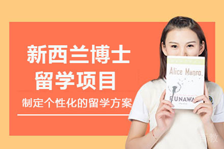 长沙新西兰博士留学项目