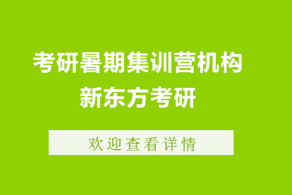 上海考研暑期集訓(xùn)營(yíng)機(jī)構(gòu)-來(lái)新東方考研