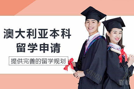 长沙澳大利亚本科留学申请