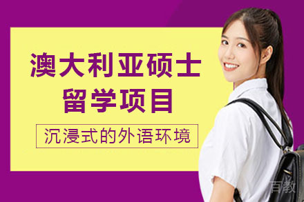 长沙澳大利亚硕士留学项目