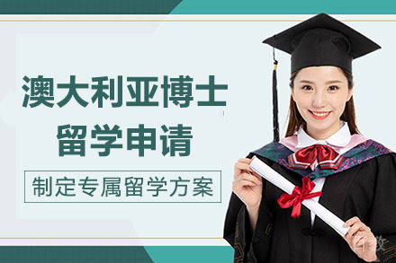 长沙澳大利亚博士留学申请