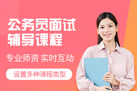 福州公务员面试辅导课程