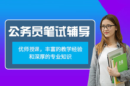 福州公务员笔试辅导课程