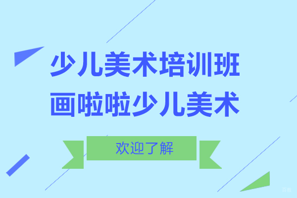 上海少儿美术培训班-画啦啦少儿美术