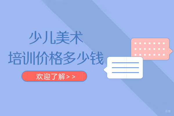 上海少儿美术培训价格多少钱