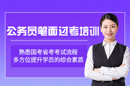 福州公务员笔面过考全程培训班