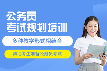 福州公务员考试规划培训班