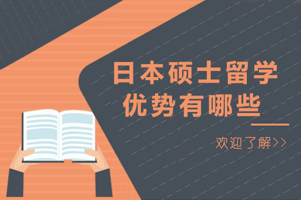 長(zhǎng)沙日本碩士留學(xué)優(yōu)勢(shì)有哪些