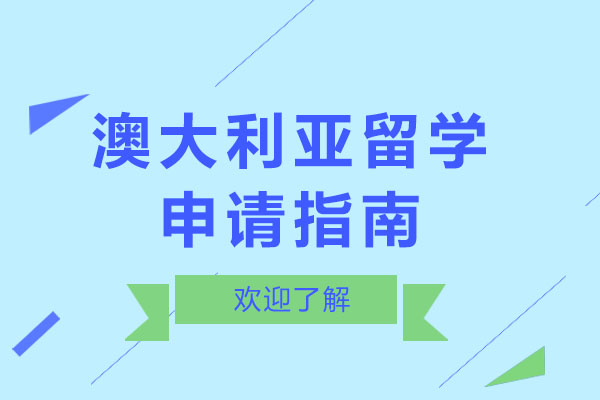 長(zhǎng)沙澳大利亞留學(xué)申請(qǐng)指南