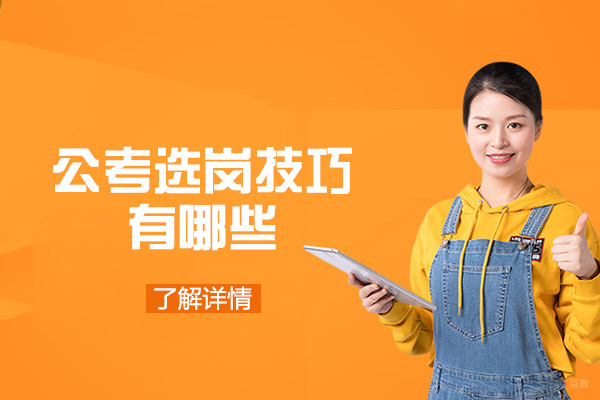 福州技能资格考证-福州公考选岗技巧有哪些