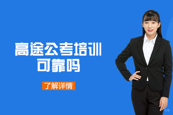 福州技能资格考证-福州高途公考培训可靠吗