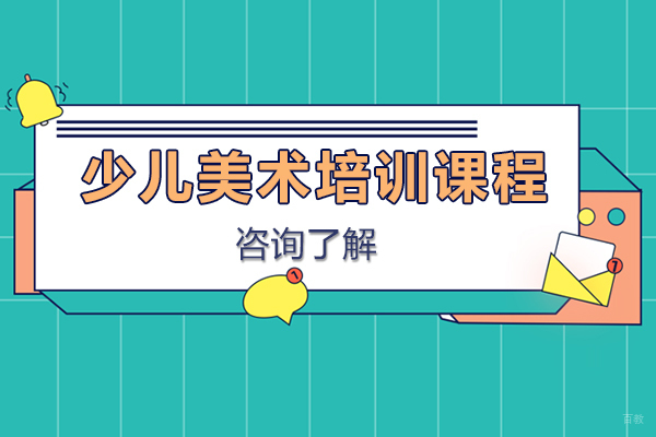 上海少儿美术培训课程-画啦啦少儿美术
