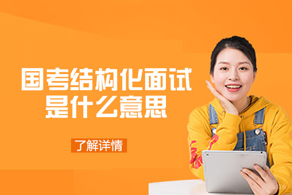 福州技能资格考证-福州国考结构化面试是什么意思