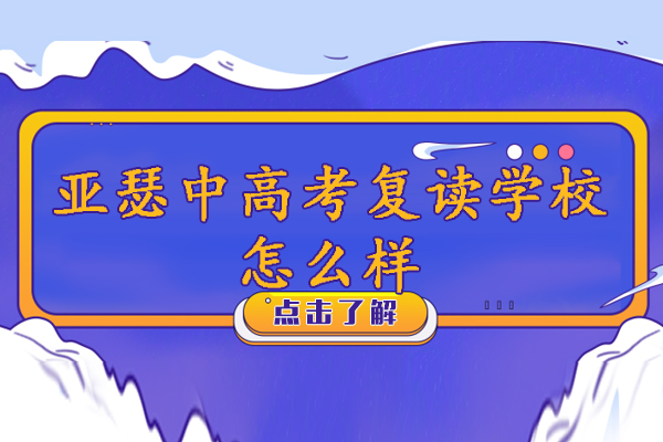 苏州亚瑟中高考复读学校怎么样-好不好