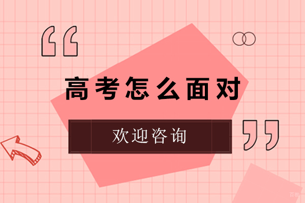 高考怎么面对-高考如何面对