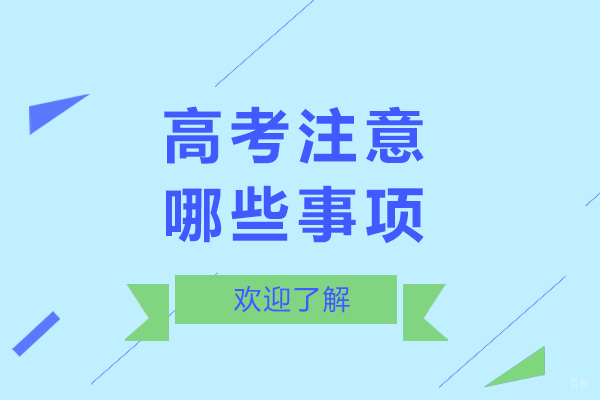 高考注意哪些事项-高考需要注意什么