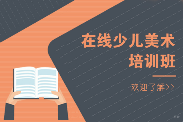 在线少儿美术培训班哪家好-画啦啦少儿美术