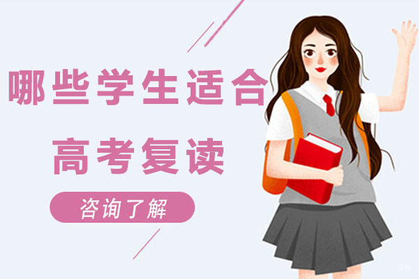 哪些学生适合高考复读在无锡-什么样的考生适合复读