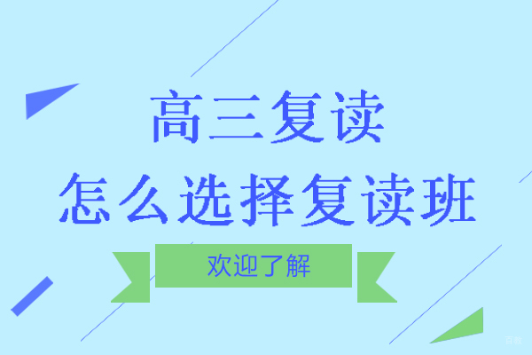 无锡高三复读怎么选择复读班-高考复读班学校怎么选