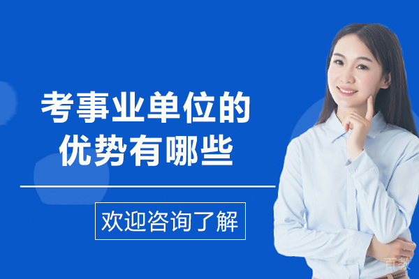 考事业单位的优势有哪些-考事业单位的好处