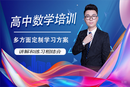 北京高中数学辅导班