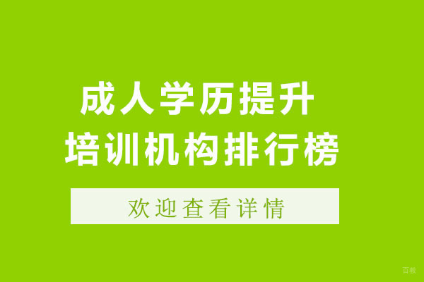 成都成人学历提升培训机构排行榜