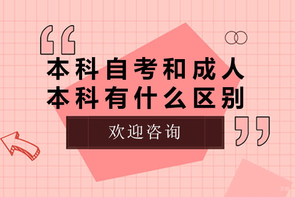 成都本科自考和成人本科有什么区别
