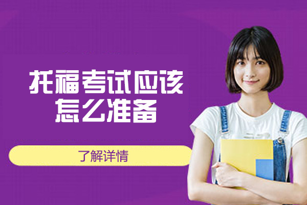 郑州托福考试应该怎么准备-有什么技巧