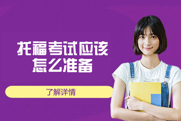 郑州托福考试应该怎么准备-有什么技巧