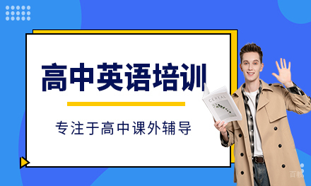 北京高中英语辅导班
