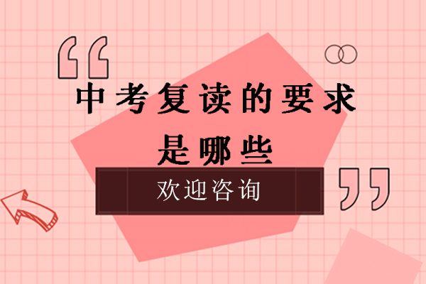 无锡中考复读的要求是哪些-中考复读有什么要求