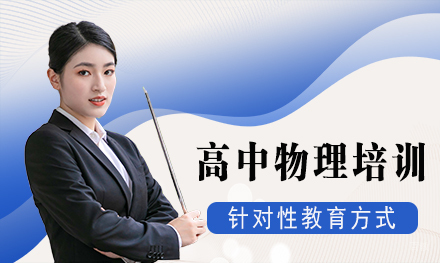 北京高中物理辅导班