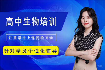 北京高中生物辅导班