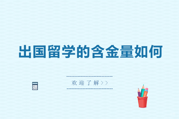 出国留学的含金量如何-出国留学有什么好处