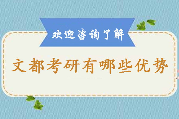 石家庄文都考研有哪些优势-石家庄文都考研怎么样