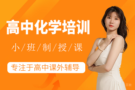 北京高中化学辅导班