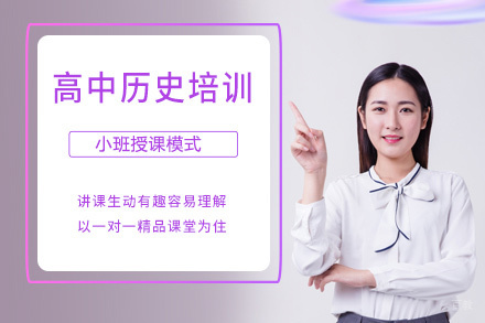 北京高中历史辅导班
