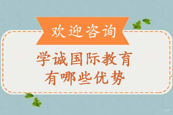 天津学诚国际教育有哪些优势-天津学诚国际教育怎么样