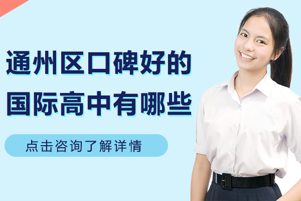 北京通州区口碑好的国际高中有哪些