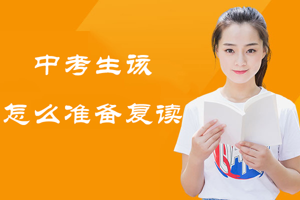 无锡中考生该怎么准备复读-初三想复读怎么办