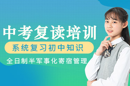 苏州中考复读培训班