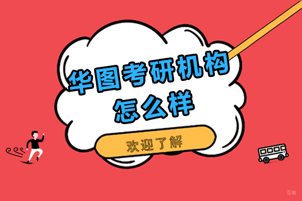 上海考研-上海华图考研机构怎么样-靠谱吗